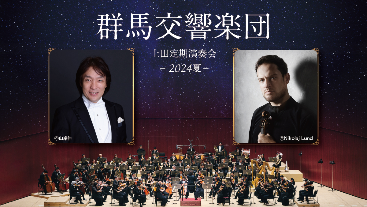 群馬交響楽団　上田定期演奏会 -2024夏-