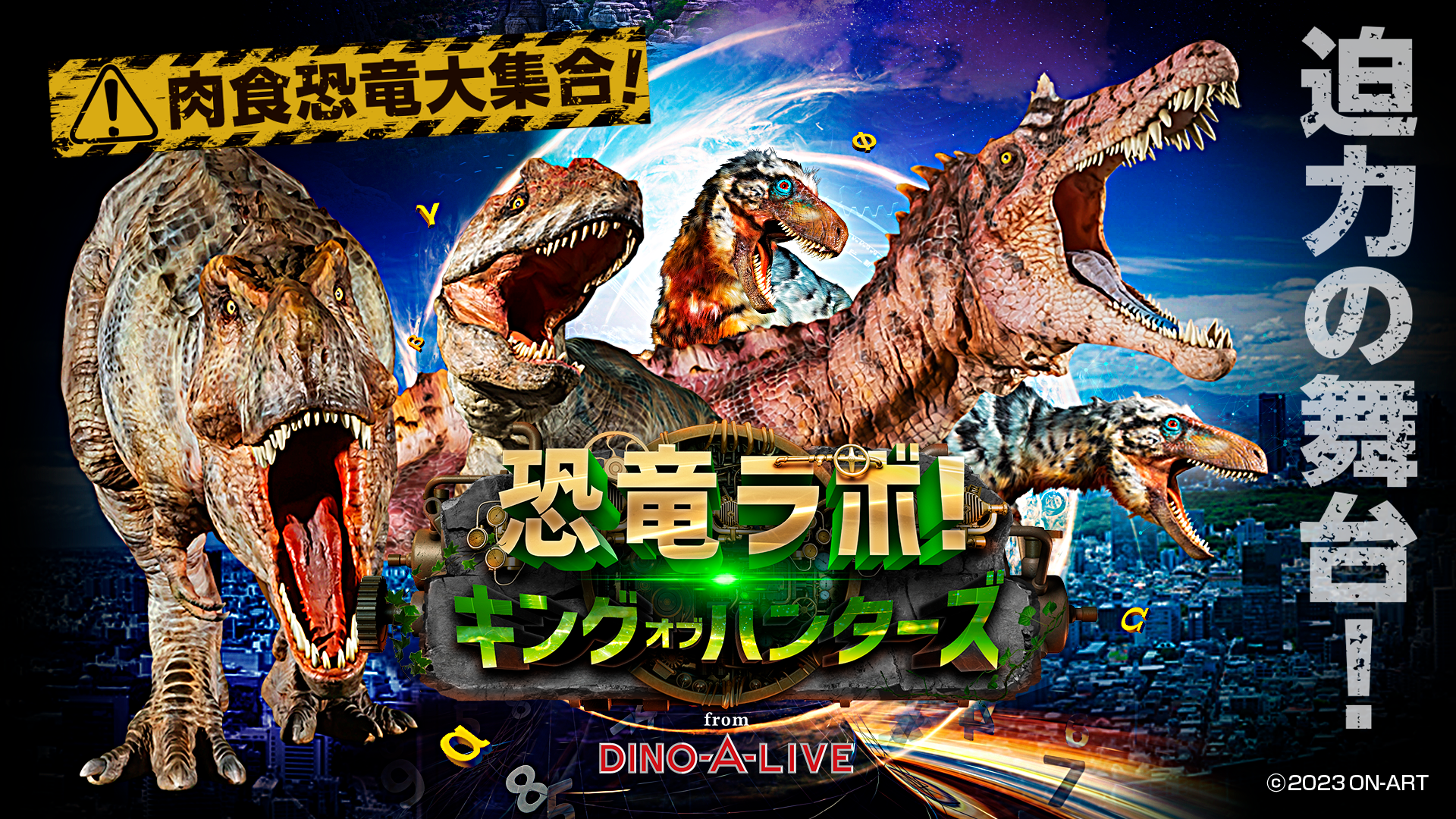 恐竜ラボ！ キング オブ ハンターズ DINO-A-LIVE