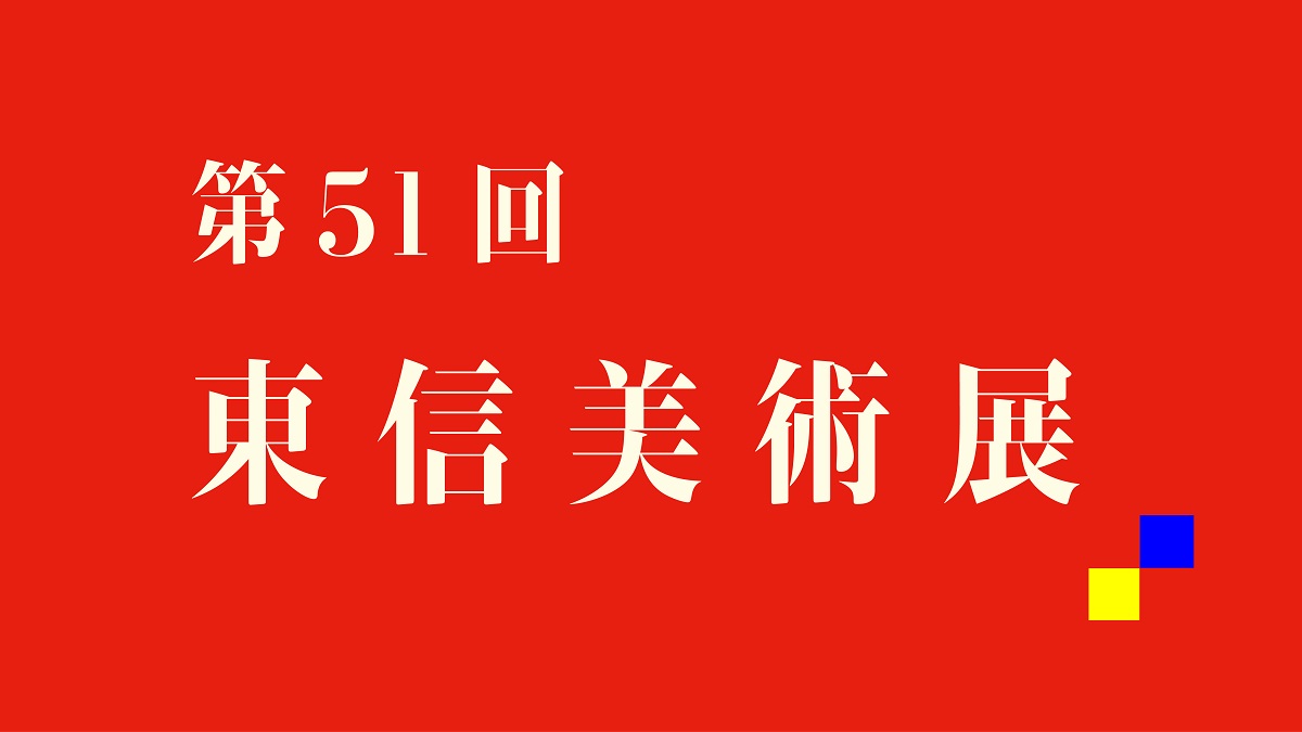 東信美術展関連企画 絵画公開制作