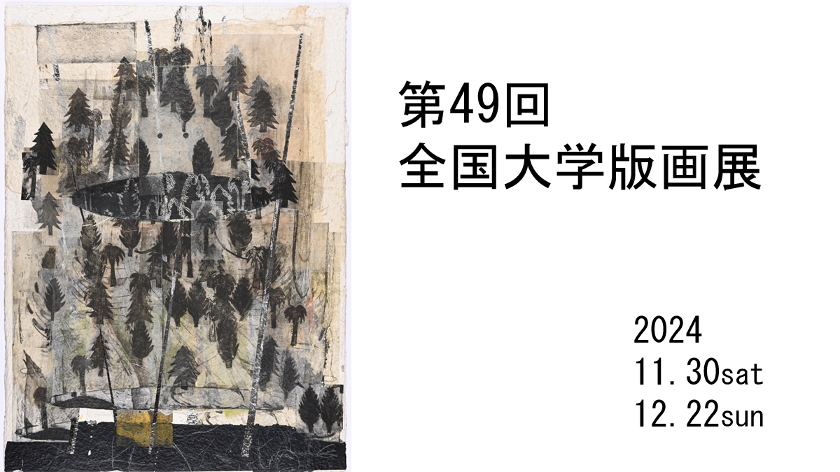 第49回 全国大学版画展