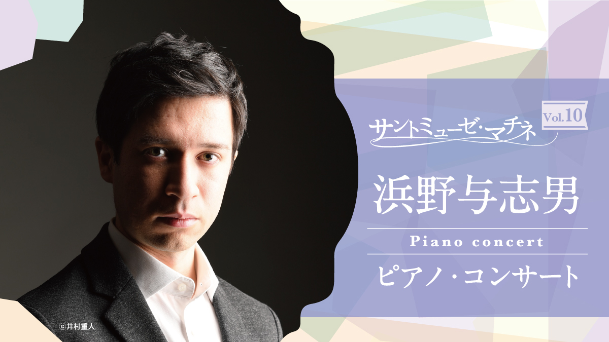 サントミューゼ・マチネVol.10～浜野与志男 ピアノ・コンサート～