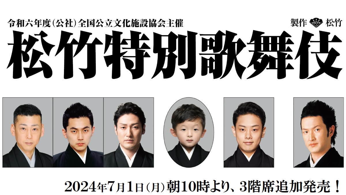 松竹特別歌舞伎 上田公演