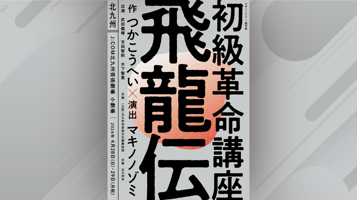 まちとつながるプロジェクト 『初級革命講座 飛龍伝』