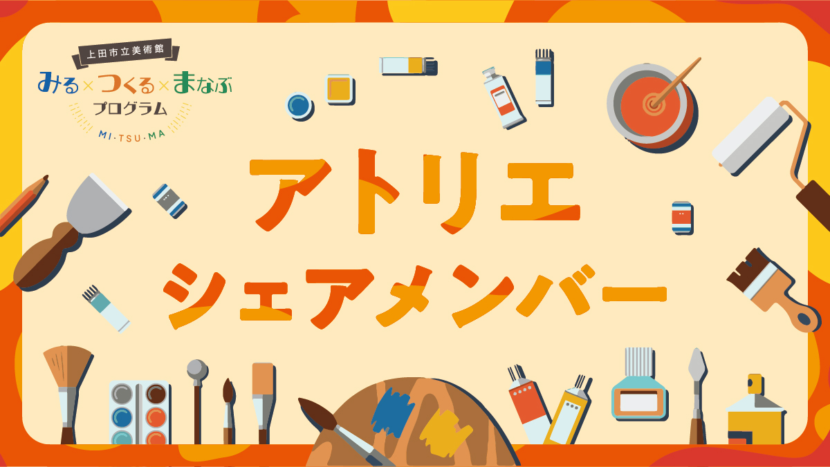 【随時募集】アトリエシェアメンバー（2024年度前期）