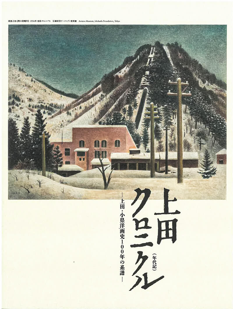 上田クロニクル（年代記)　 －上田・小県洋画史１００年の系譜－　図録