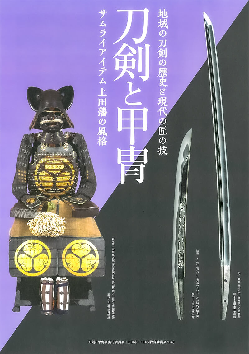 刀剣と甲冑　－地域の刀剣の歴史と現代の匠の技－
－サムライアイテム　上田藩の風格－
リーフレット