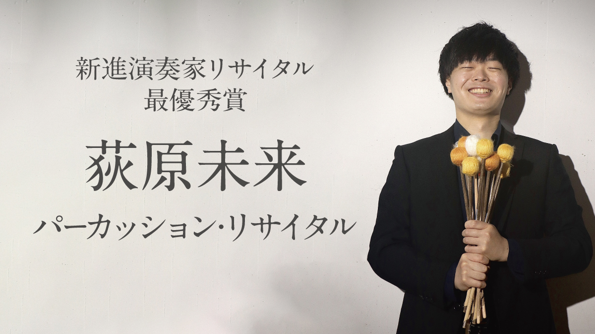 第2回サントミューゼ新進演奏家リサイタル～荻原未来 パーカッション・リサイタル～