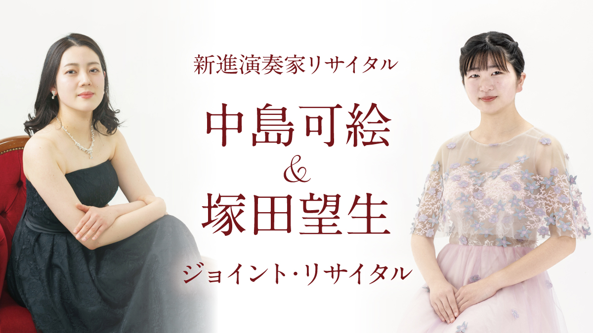 第2回サントミューゼ新進演奏家リサイタル～中島可絵＆塚田望生（ピアノ） ジョイント・リサイタル～