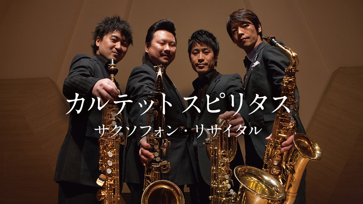 カルテット・スピリタス　サクソフォン・リサイタル