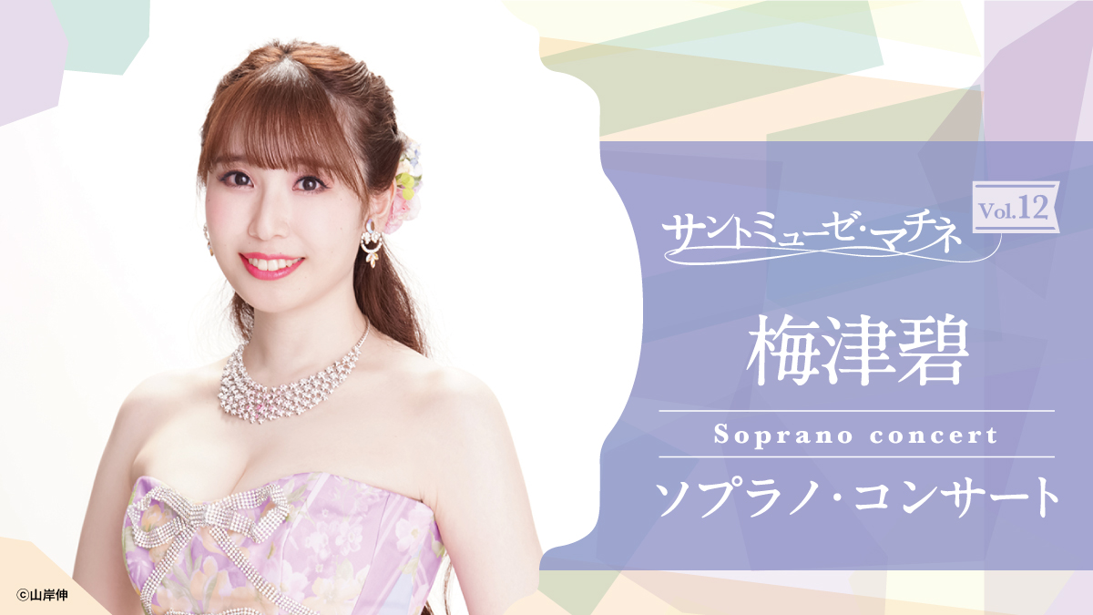 サントミューゼ・マチネVol.12～梅津碧 ソプラノ・コンサート～