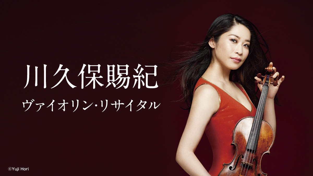 川久保賜紀　ヴァイオリン・リサイタル