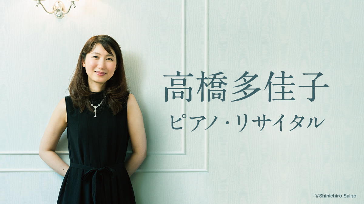 高橋多佳子　ピアノ・リサイタル《楽興の時》