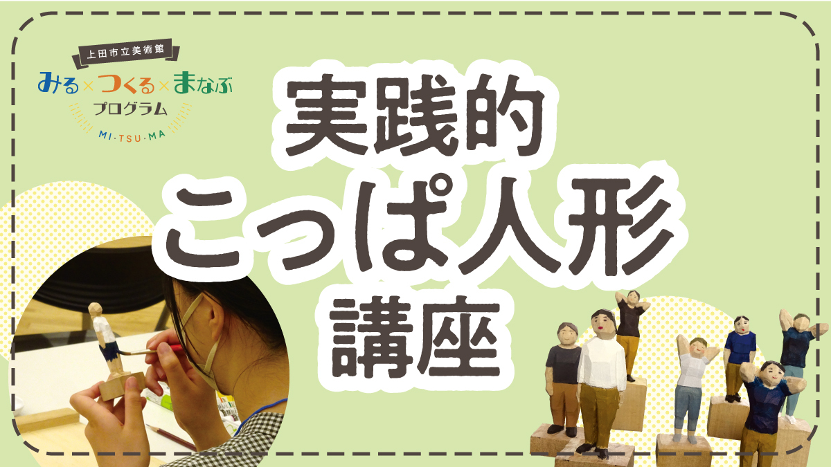 実践的こっぱ人形講座（2024年度）