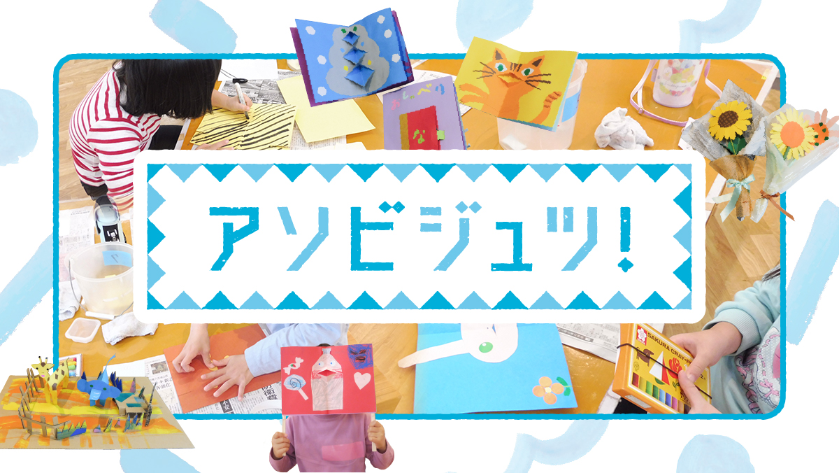 【募集】アソビジュツ！ 令和7（2025）年度