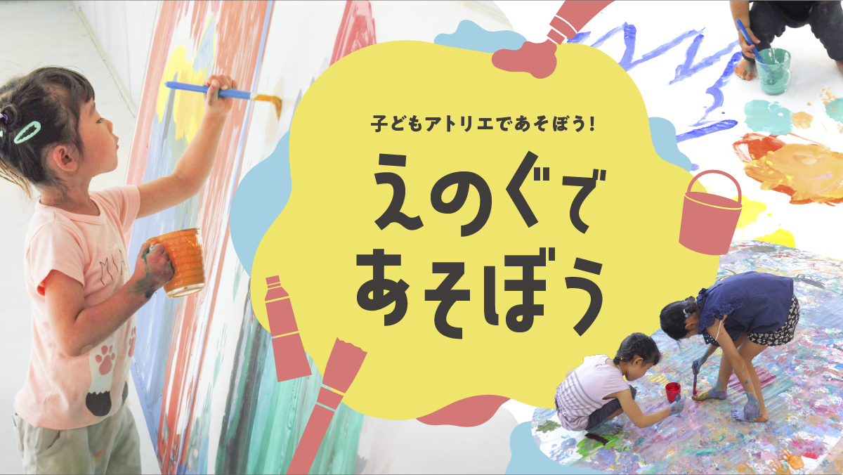 【募集】えのぐであそぼう　令和7（2025）年度
