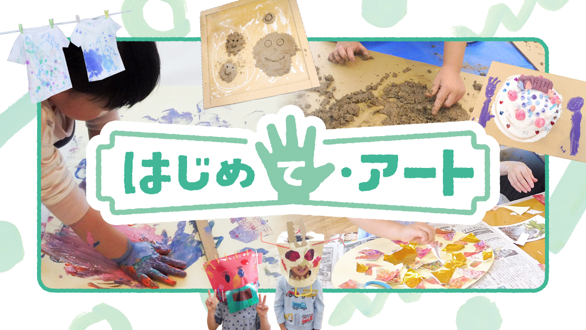 【募集】はじめて・アート　令和7（2025）年度