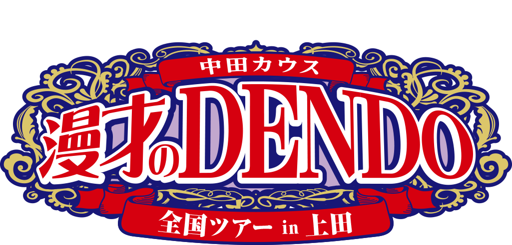 【完売】漫才のDENDO 全国ツアー in 上田