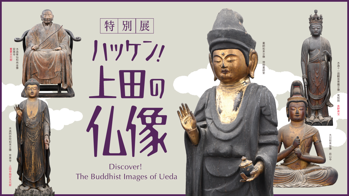 特別展 ハッケン！上田の仏像