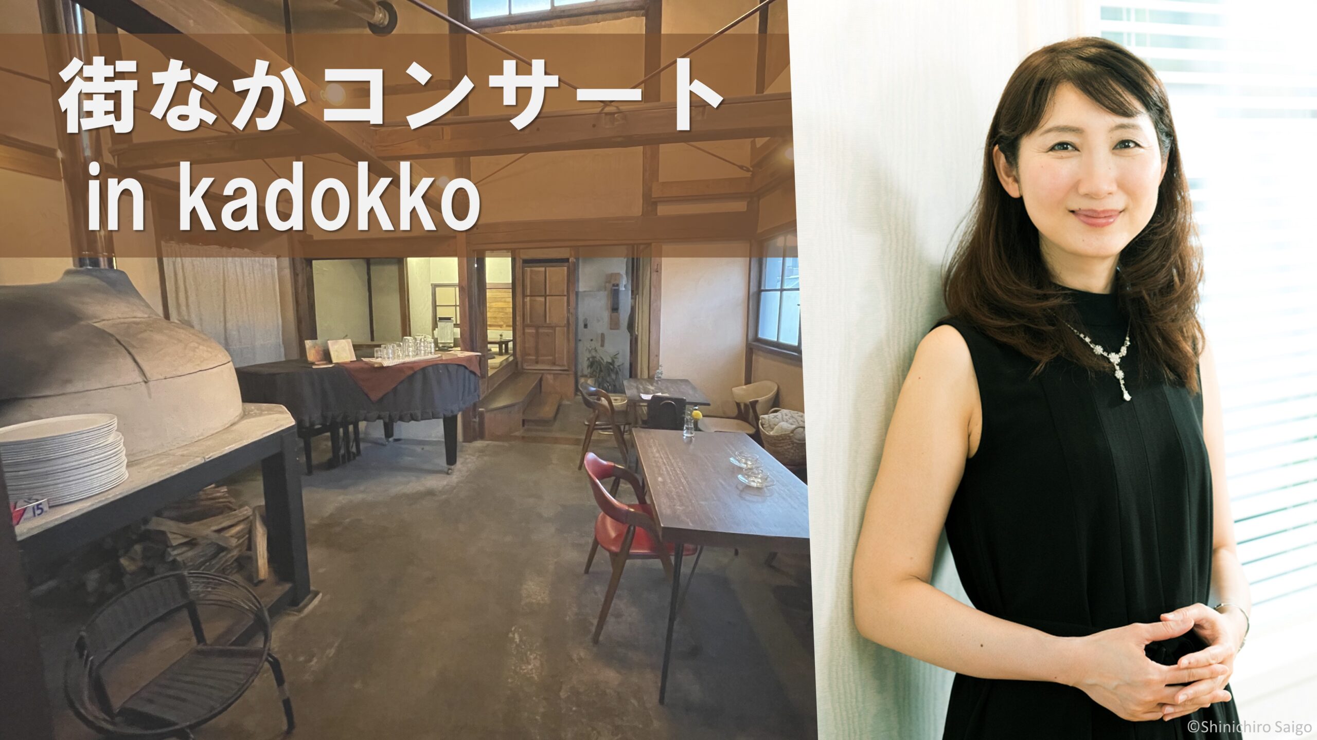 【受付終了】サントミューゼ「街なかコンサート」in kadokko