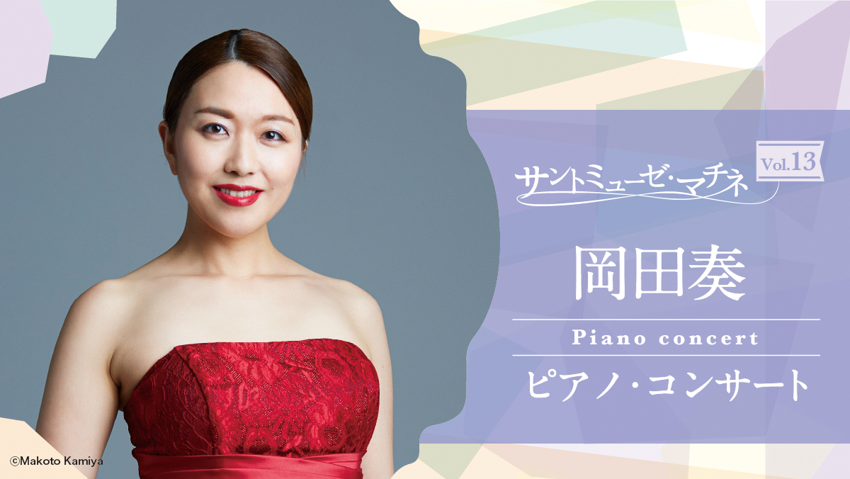 サントミューゼ・マチネVol.13～岡田奏 ピアノ・コンサート～