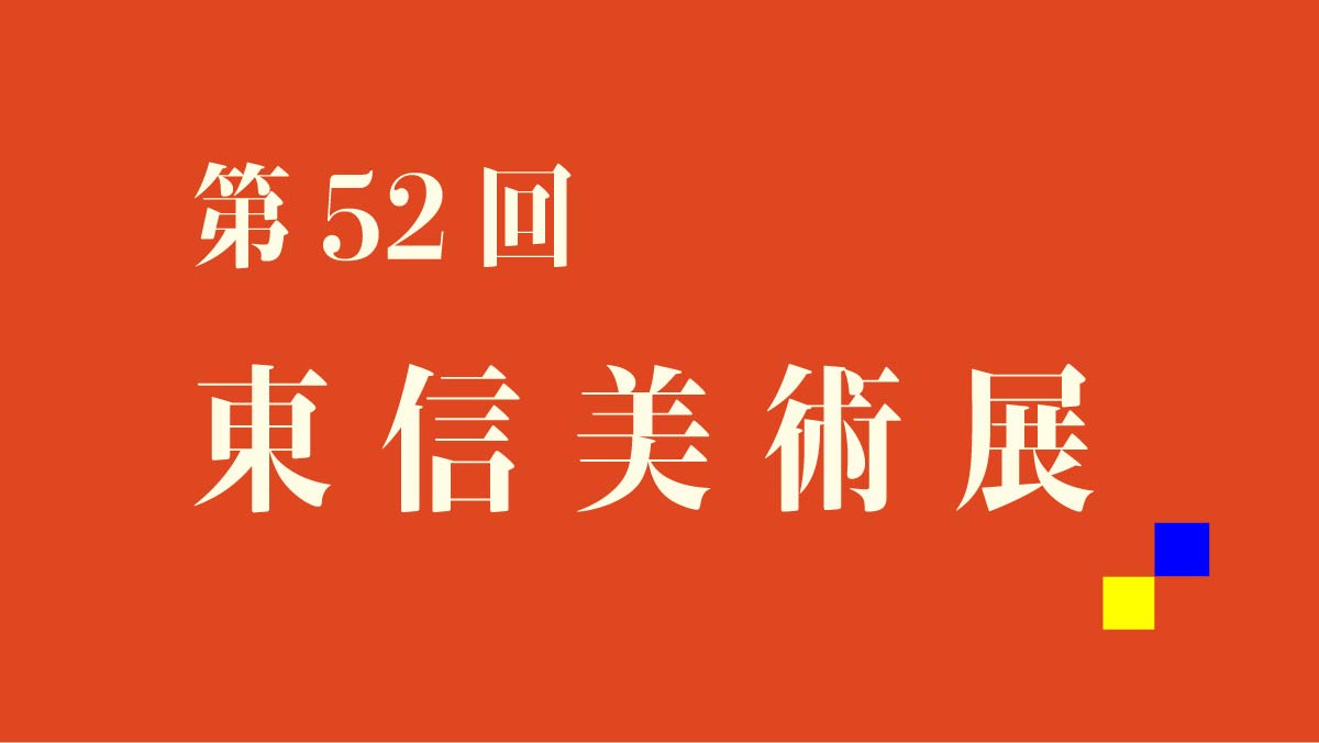 第52回 東信美術展