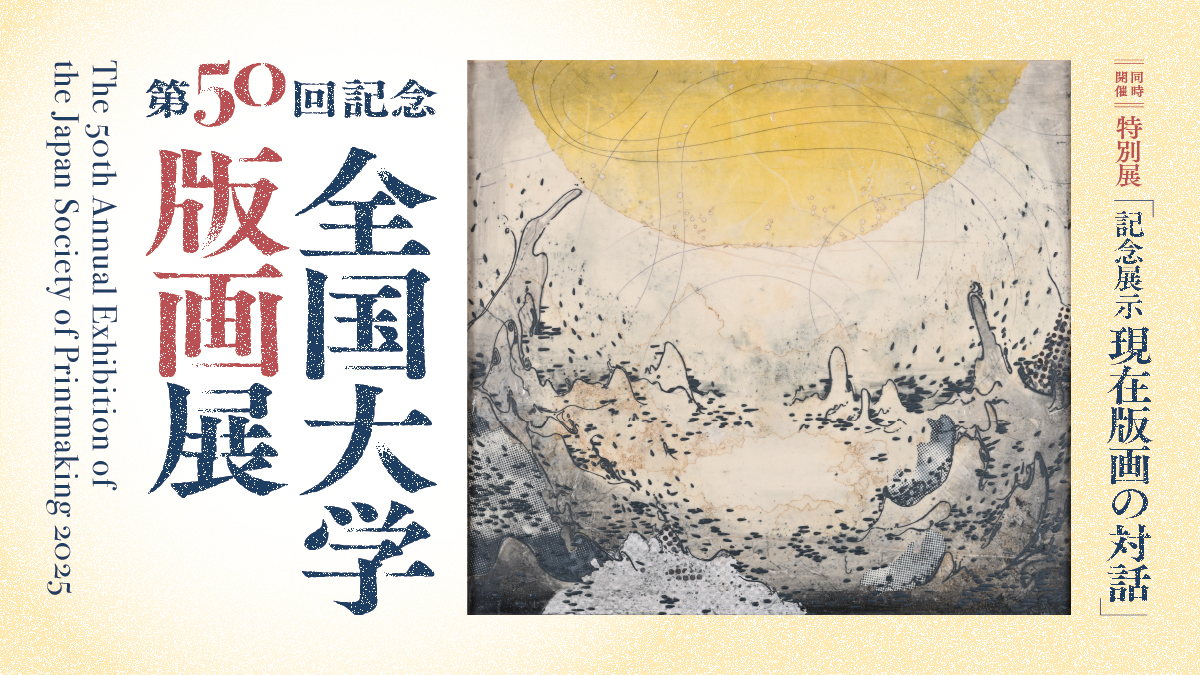 第50回記念 全国大学版画展