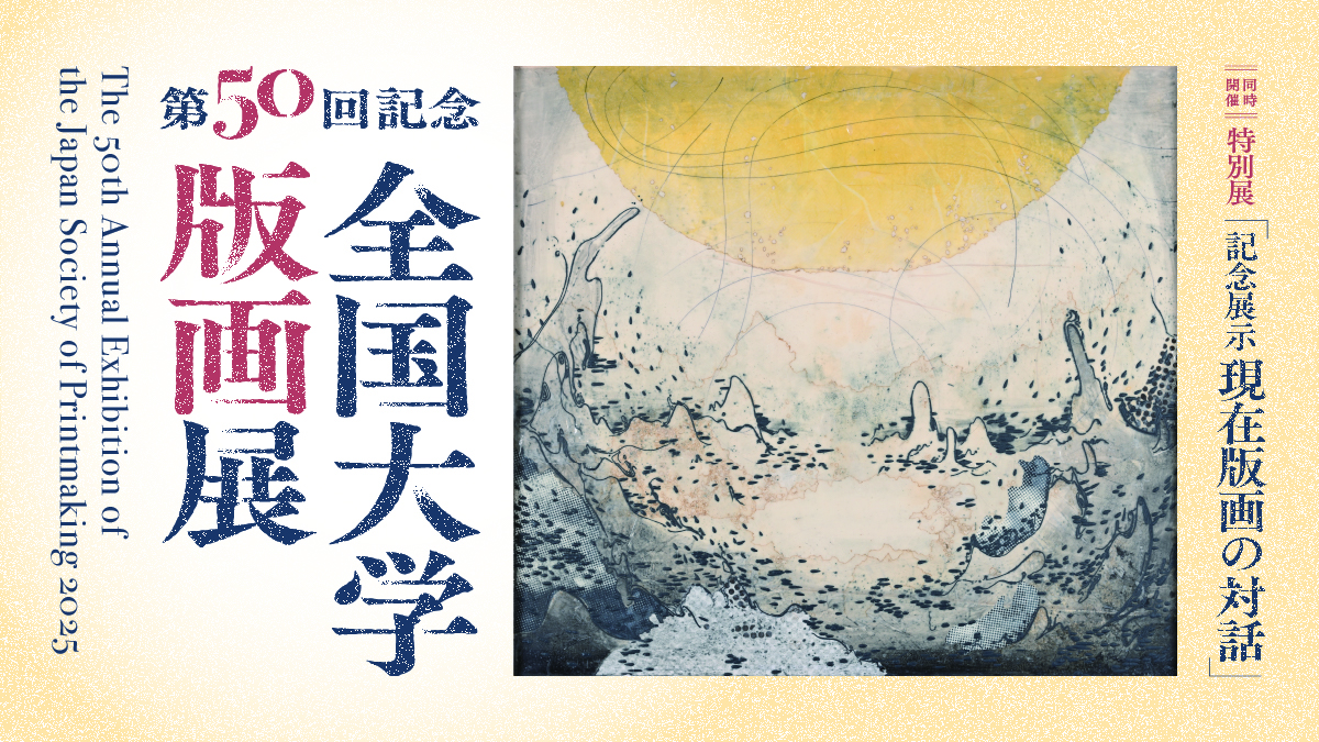 第50回記念 全国大学版画展
