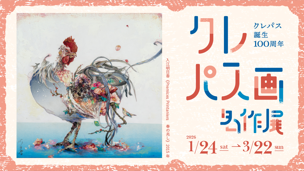 クレパス画名作展