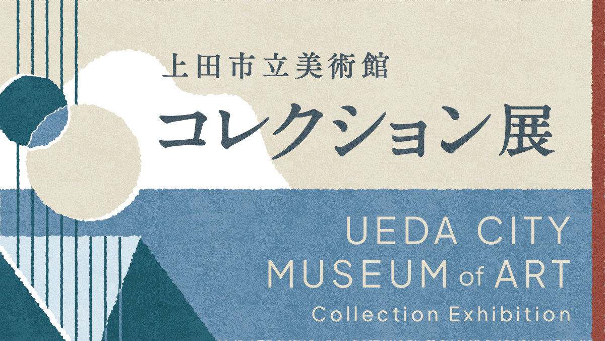 令和7年度 上田市立美術館 コレクション展Ⅰ