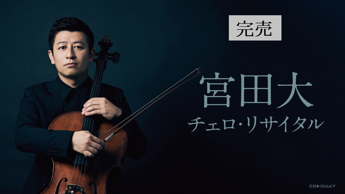 宮田大　チェロ・リサイタル