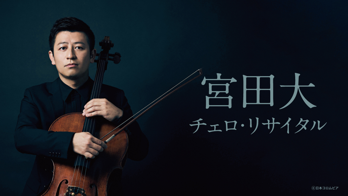 【レポート】宮田大　チェロ・リサイタル