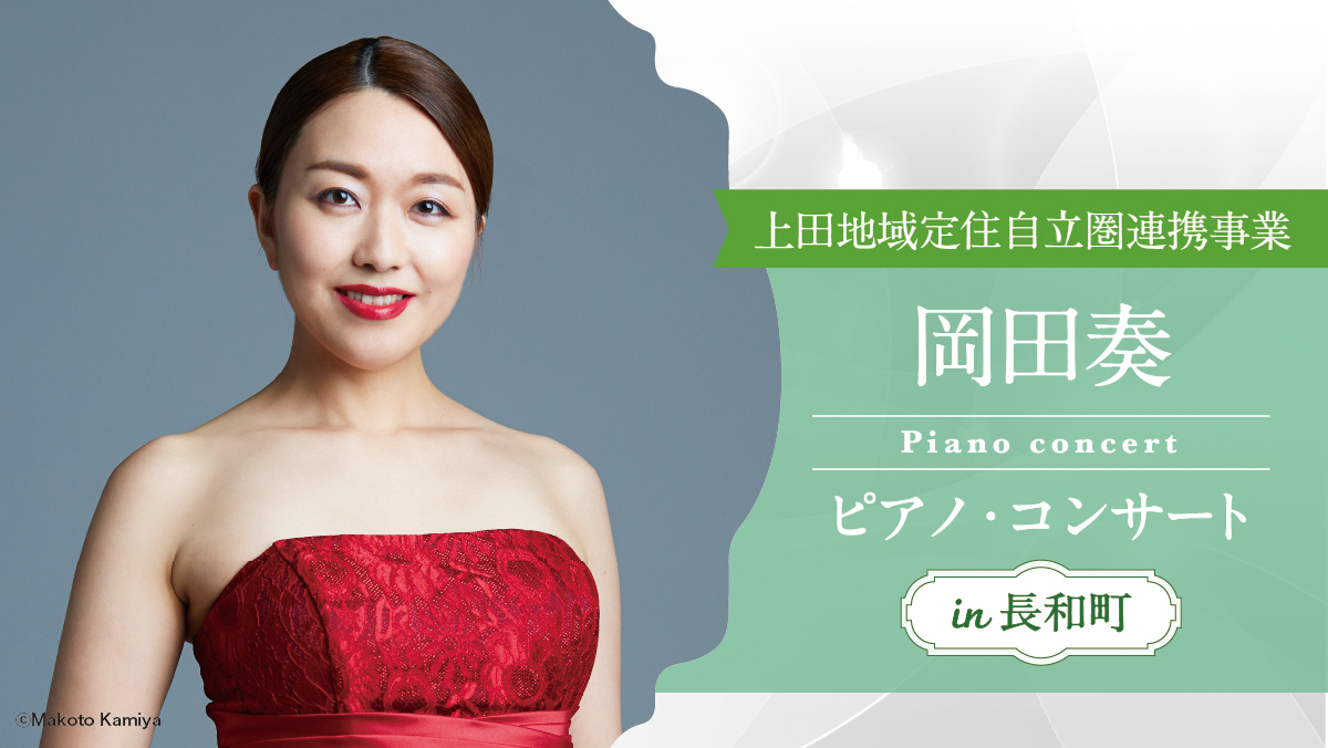 上田地域定住自立圏連携事業～岡田奏 ピアノ・コンサート in 長和町