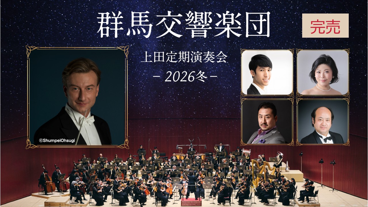 群馬交響楽団　上田定期演奏会 -2026冬-