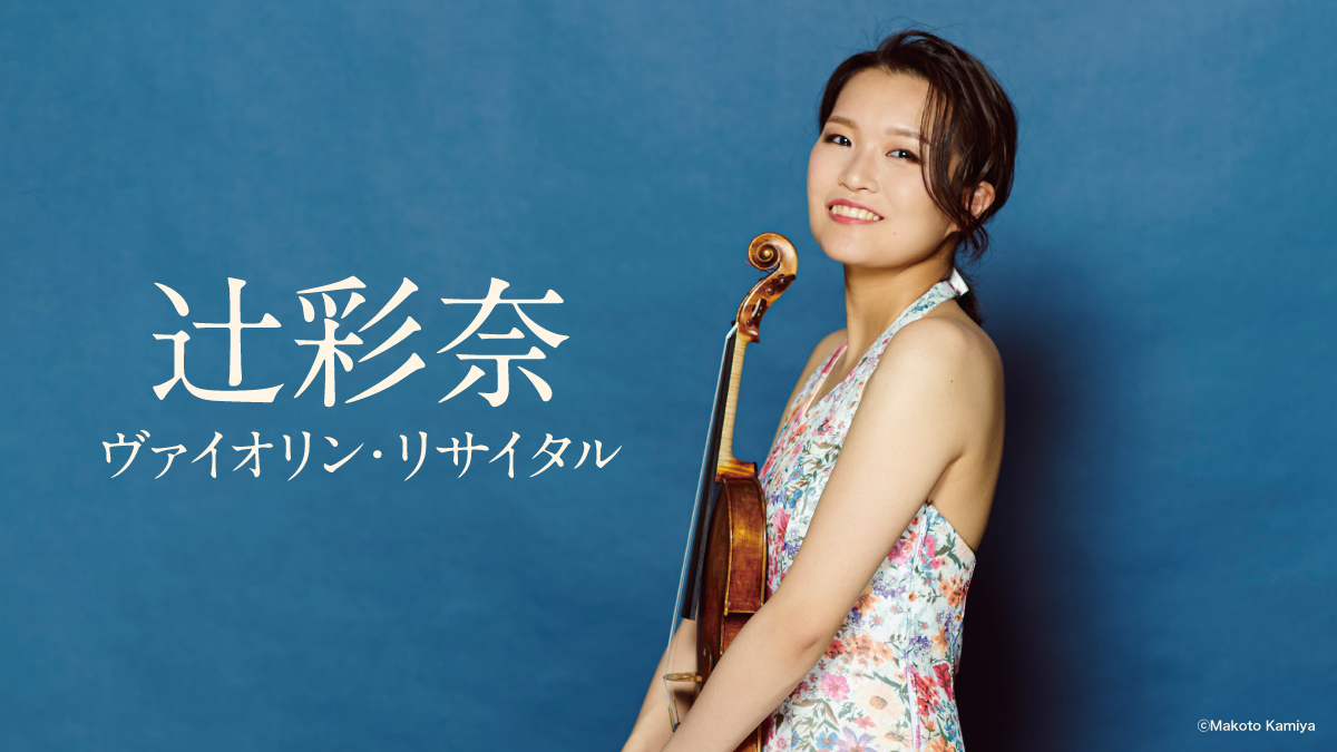 辻󠄀彩奈　ヴァイオリン・リサイタル