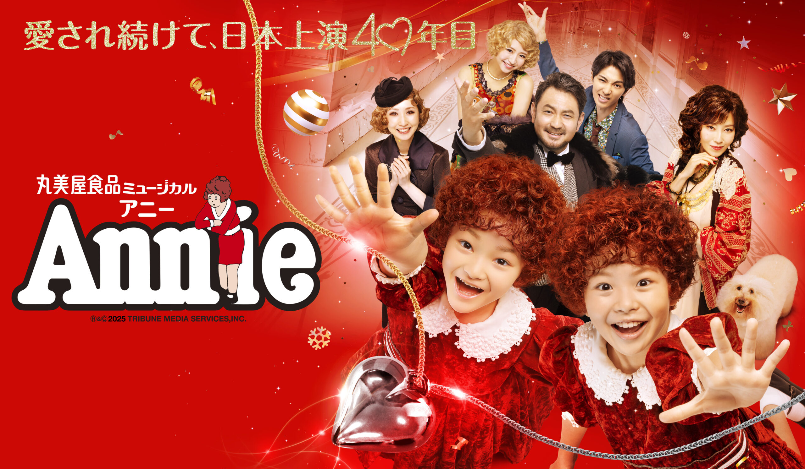ミュージカル「アニー」