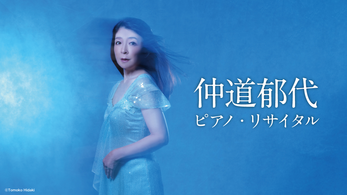 仲道郁代　ピアノ・リサイタル～ラヴェルの狂気～