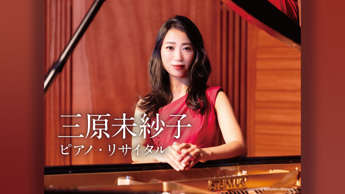 三原未紗子　ピアノ・リサイタル