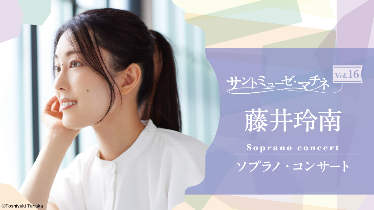 サントミューゼ・マチネVol.16～藤井玲南 ソプラノ・コンサート～