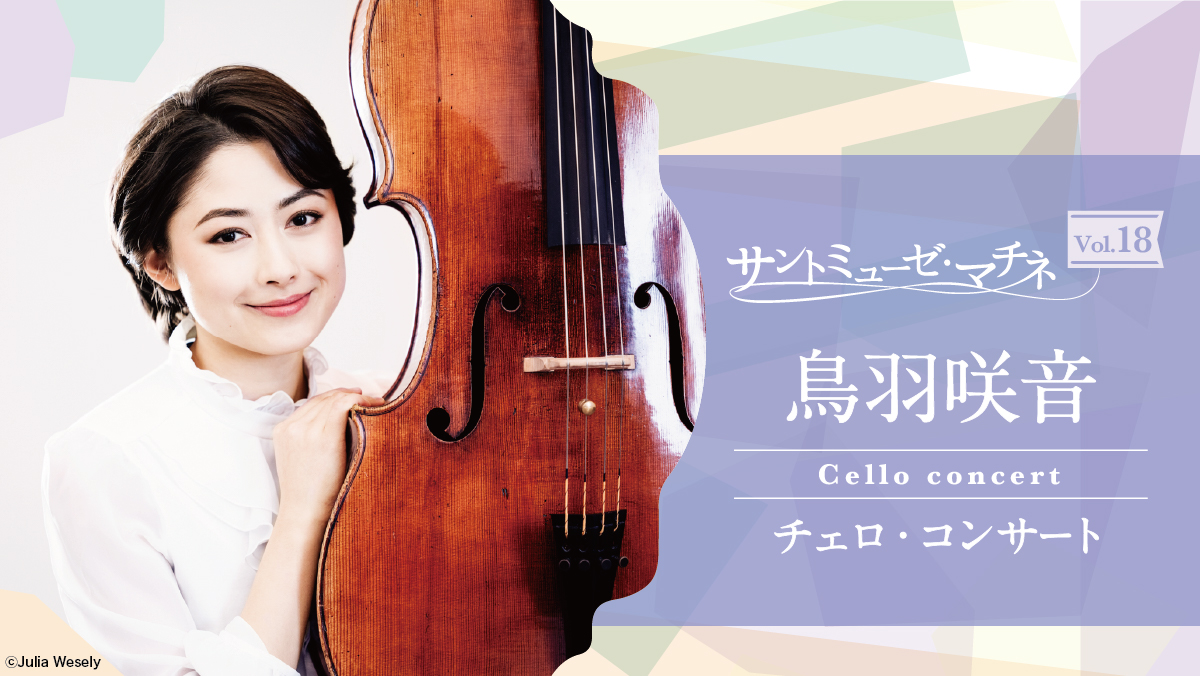 サントミューゼ・マチネVol.18～鳥羽咲音 チェロ・コンサート～