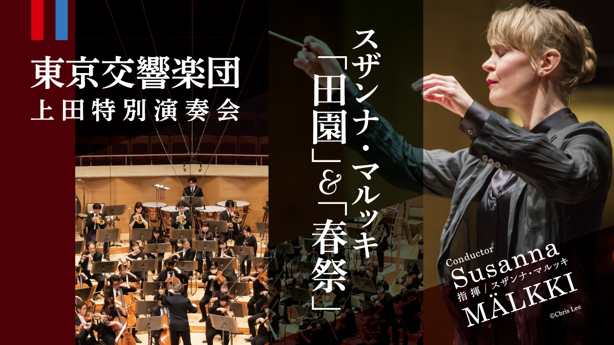東京交響楽団　上田特別演奏会
