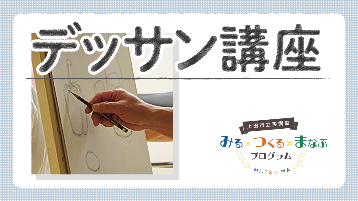 デッサン講座 ［2025年度］（全3回）