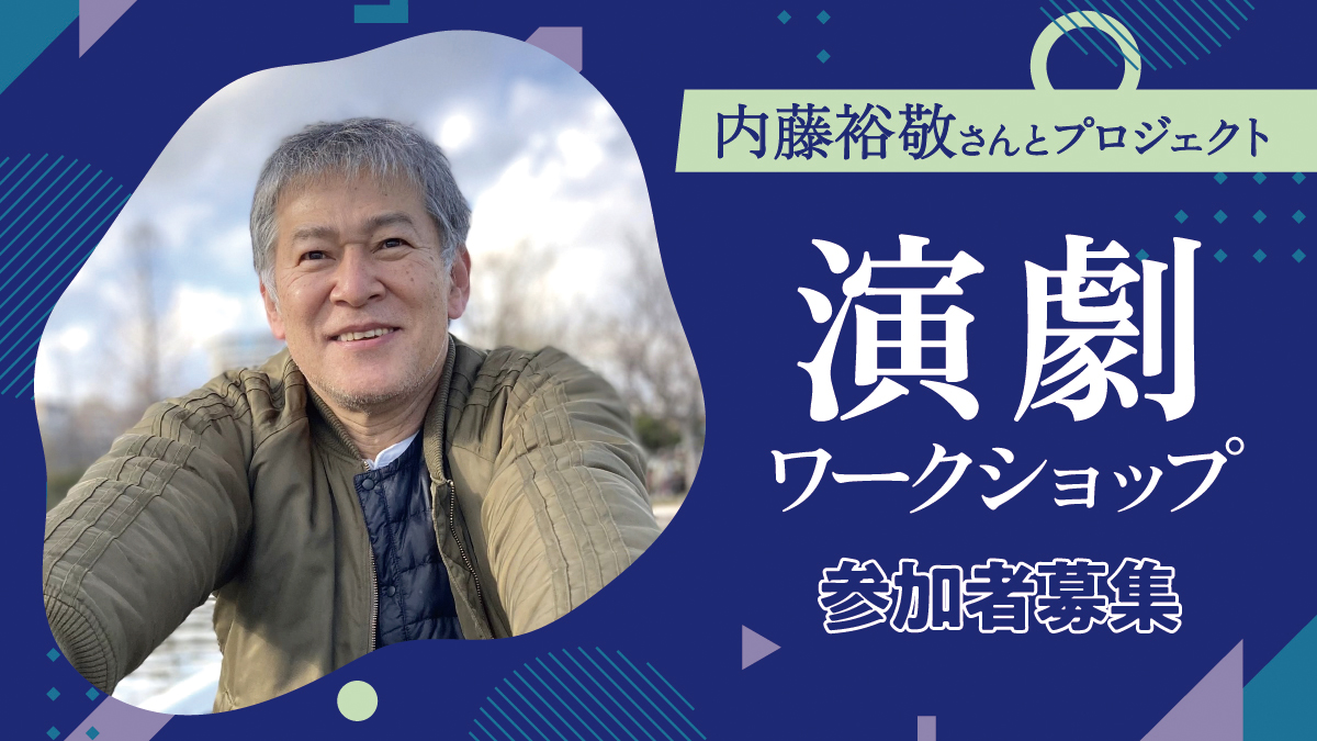 内藤裕敬さんとプロジェクト　演劇ワークショップ参加者募集