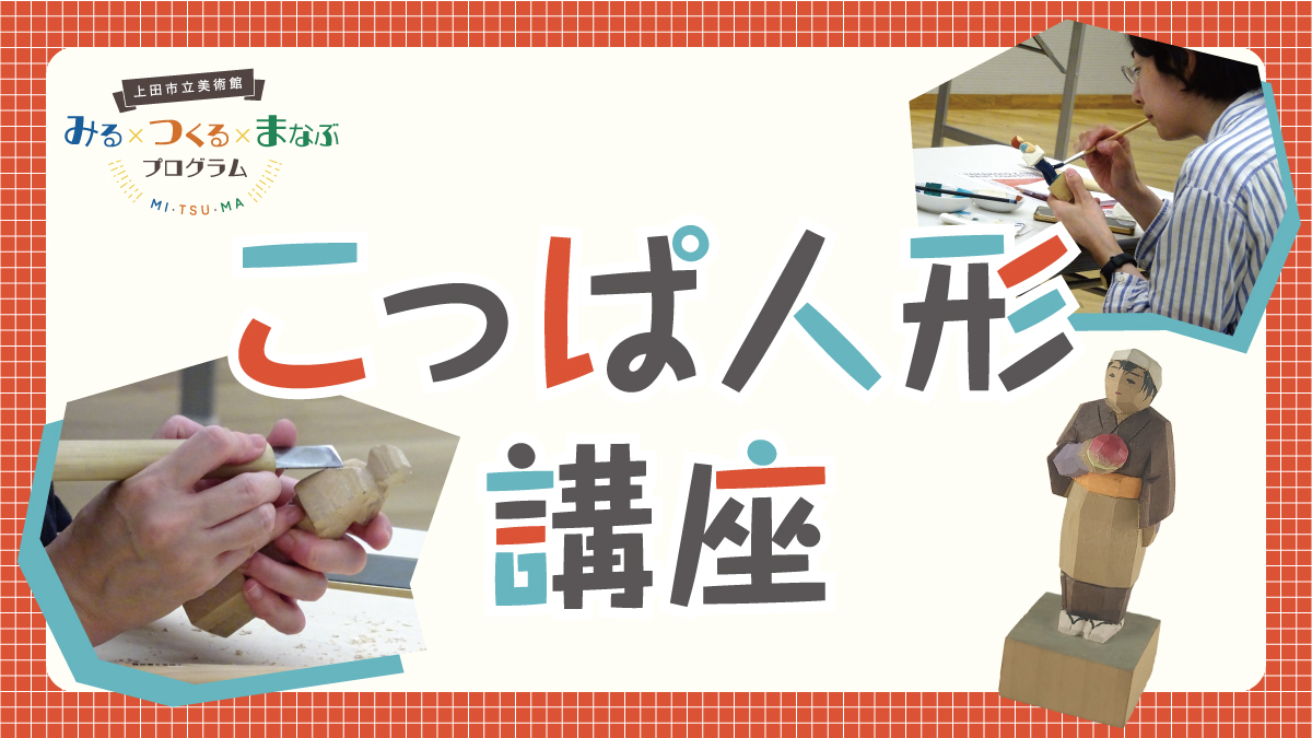 こっぱ人形講座（2025年度）