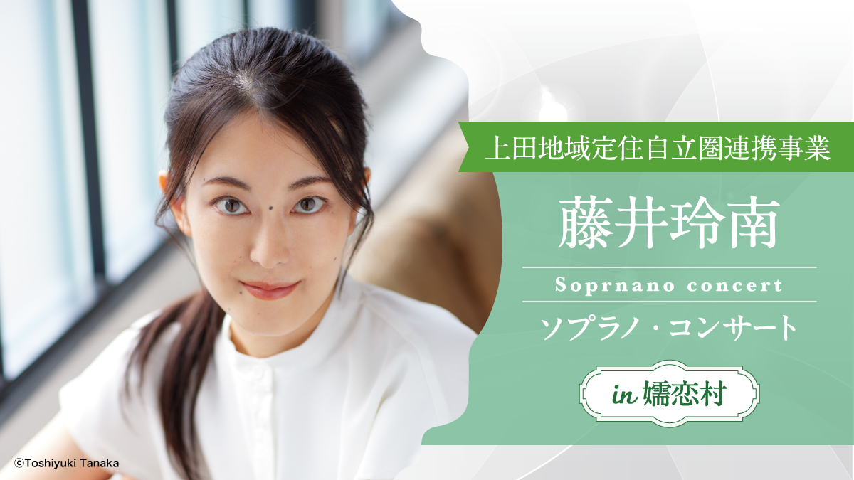 藤井玲南 ソプラノ・コンサート in 嬬恋村