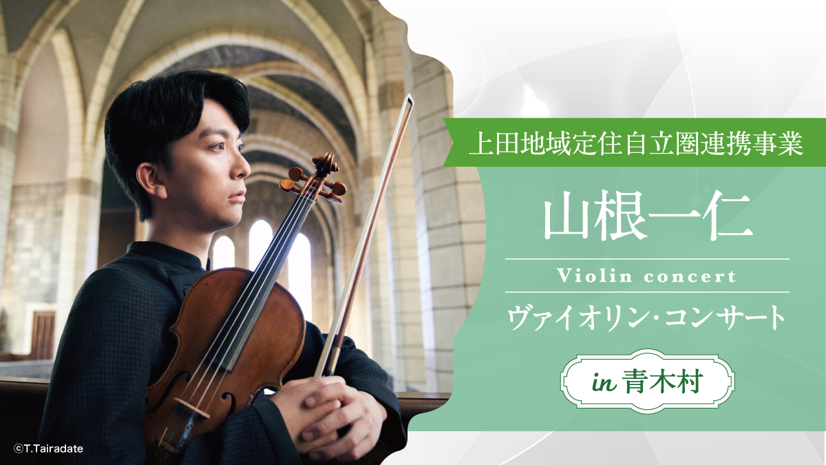 山根一仁 ヴァイオリン・コンサート in 青木村
