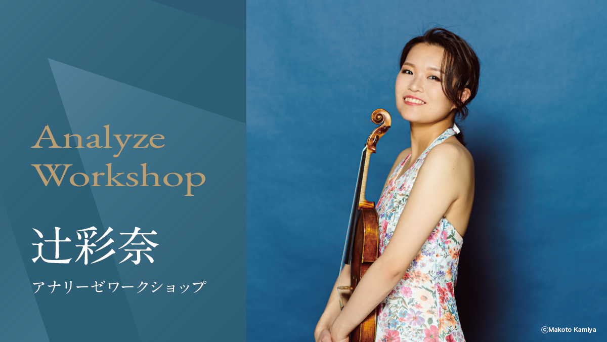 アナリーゼワークショップ Vol.78　辻 彩奈（ヴァイオリン）