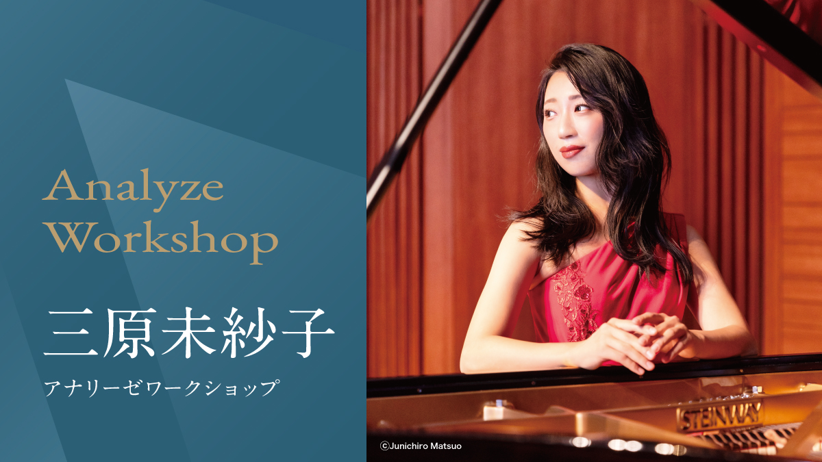 アナリーゼワークショップ Vol.80　三原未紗子（ピアノ）