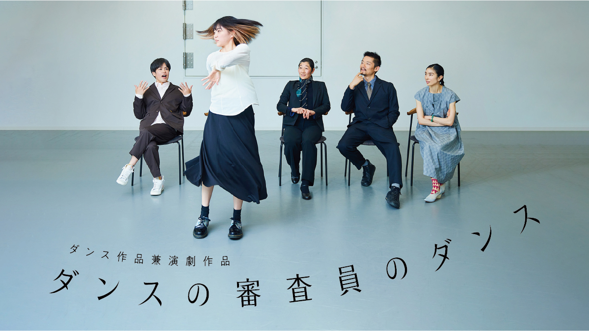 『ダンスの審査員のダンス』
