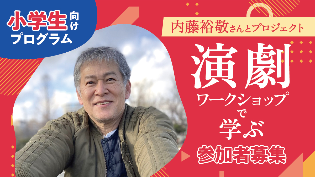 小学生向けプログラム『演劇ワークショップで学ぶ』参加者募集！
