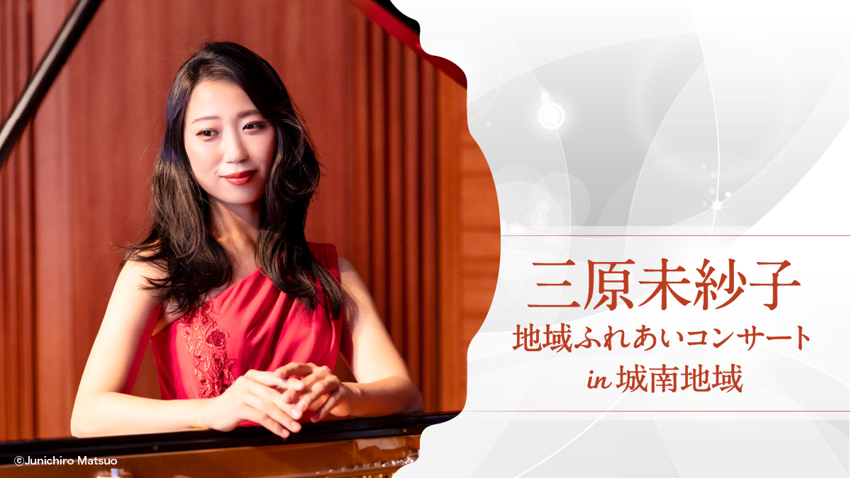 三原未紗子 ピアノ・コンサート in 城南地域